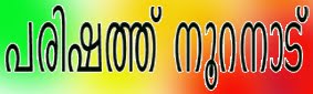 Parishath Nooranad