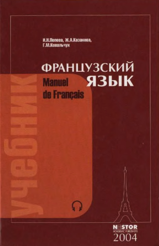 скачать учебник французский язык попова казакова