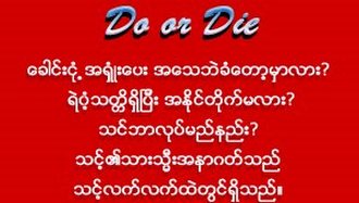 အညံ့ခံမလား