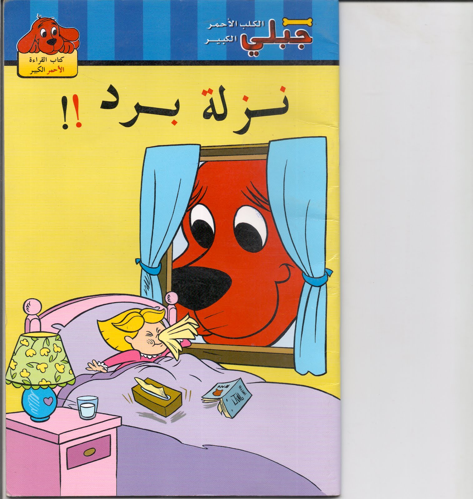 [The+Big+Red+Dog+Arabic.jpg]