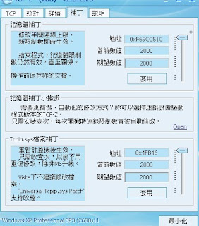 TCP-Z V2.6.2.75 – 監察和破解TCP/IP連接數限制 – 繁體中文