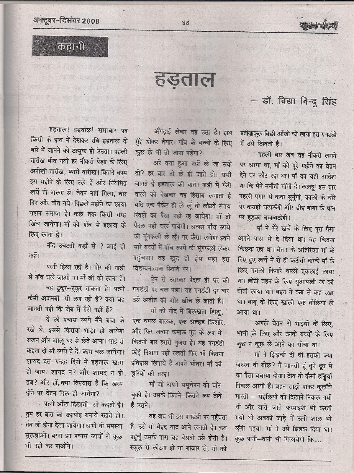 ON LINE HINDI JOURNAL डॉ.विद्या बिंदु सिंह क़ी कहानी हड़ताल
