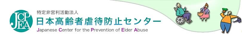 日本高齢者虐待防止センターの最新情報