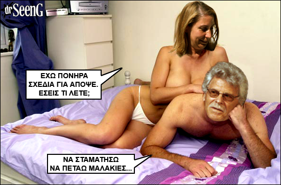 O Tσόκλης και οι... μ@λ@κίες του