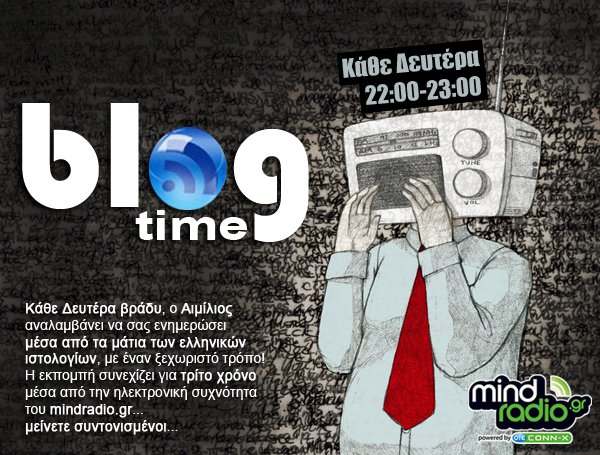 Σήμερα στις 10μμ η επιστροφή του Blog Time μέσα από το mindradio.gr