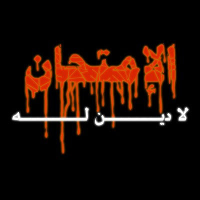 %D8%A7%D9%84%D8%A7%D9%85%D8%AA%D8%AD%D8%A7%D9%86+-+%D9%84%D8%A7+%D8%AF%D9%8A%D9%86+%D9%84%D9%872.jpg