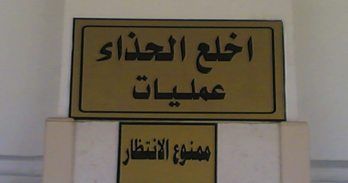 حرير عنيد أنت ممنوع الدخول بالاحذية Direnepasdire Org