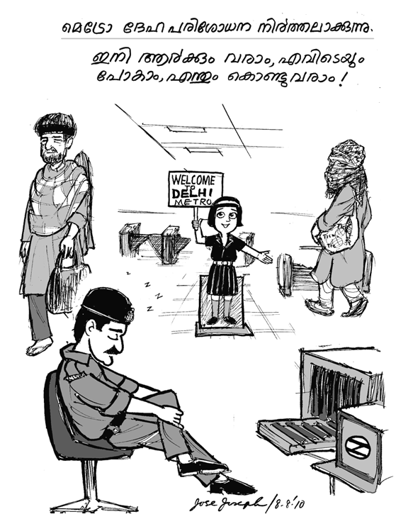 ജോസ് കാര്‍ട്ടൂണ്‍സ്: Delhi Metro withdraws Security check! Welcome all!