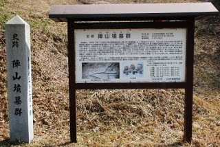 陣山墳墓群を説明した看板の写真