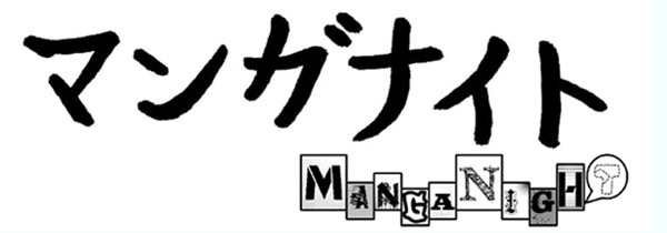 マンガナイト