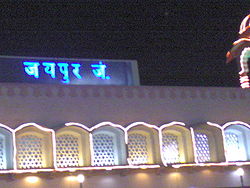 [250px-Jaipur_railway_station.jpg]