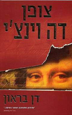 דן בראון - צופן דה וינצ'י