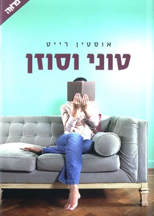 אוסטין רייט - טוני וסוזן