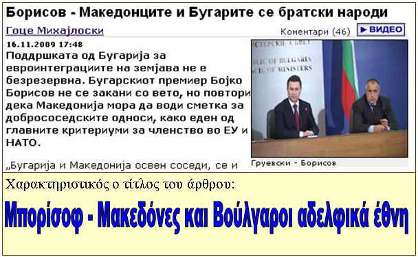 Η Βουλγαρία ‘χαϊδεύει’ τα Σκόπια και……ζητά κοινές εθνικές εορτές!