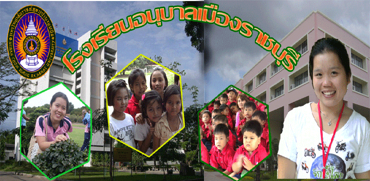 โรงเรียนอนุบาลเมืองราชบุรี