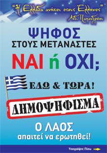 Ψηφος στους μεταναστες; Δημοψηφισμα Εδω & Τωρα!