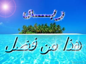 هذا من فضل ربي