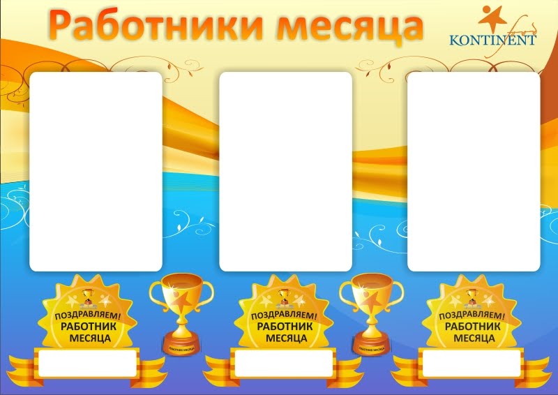 Доска лучший работник месяца. Рамка сотрудник месяца. Рамка лучший сотрудник месяца. Лучший сотрудник месяца шаблон. Программы сотрудник месяца.