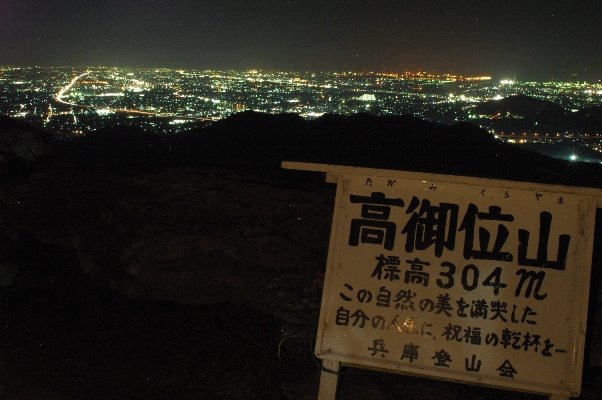 [山頂標識と加古川方面の夜景]