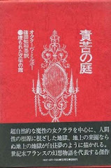 Traduction japonaise du "Jardin des supplices", 1977