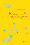 Το παραμύθι των ψυχών