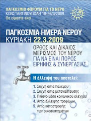 ΠΑΓΚΟΣΜΙΑ ΗΜΕΡΑ ΝΕΡΟΥ -- Οθρός & Δίκαιος Μερισμός του Νερού