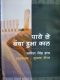 पाये से बंधा हुआ काल(कहानी संग्रह)-जतिंदर सिंह हांस, अनुवादक : सुभाष नीरव