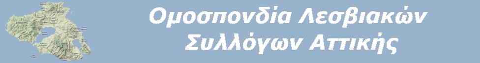 Ομοσπονδία Λεσβιακών Συλλόγων Αττικής