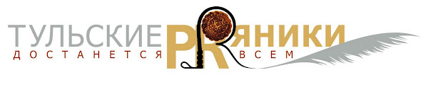 Тульские PRяники