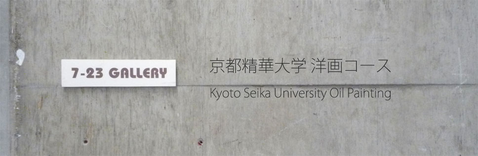 京都精華大学洋画コース