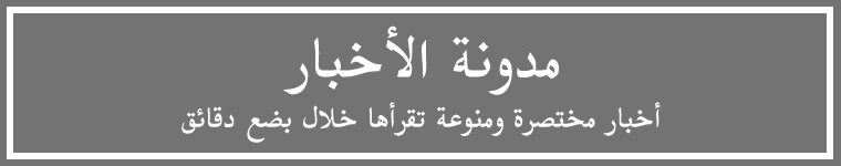 مدونة الأخبار