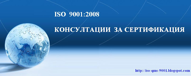 ISO 9001 QMS - Консултации за сертификация