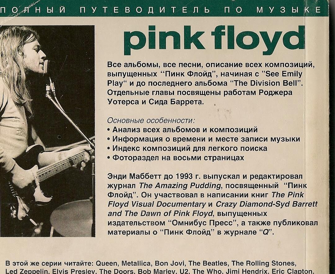 Английская песня пинк. Пинк Флойд перевод. Группы Пинк Флойд имена. Русский Пинк Флойд. Полный путеводитель по Музыке Pink Floyd.