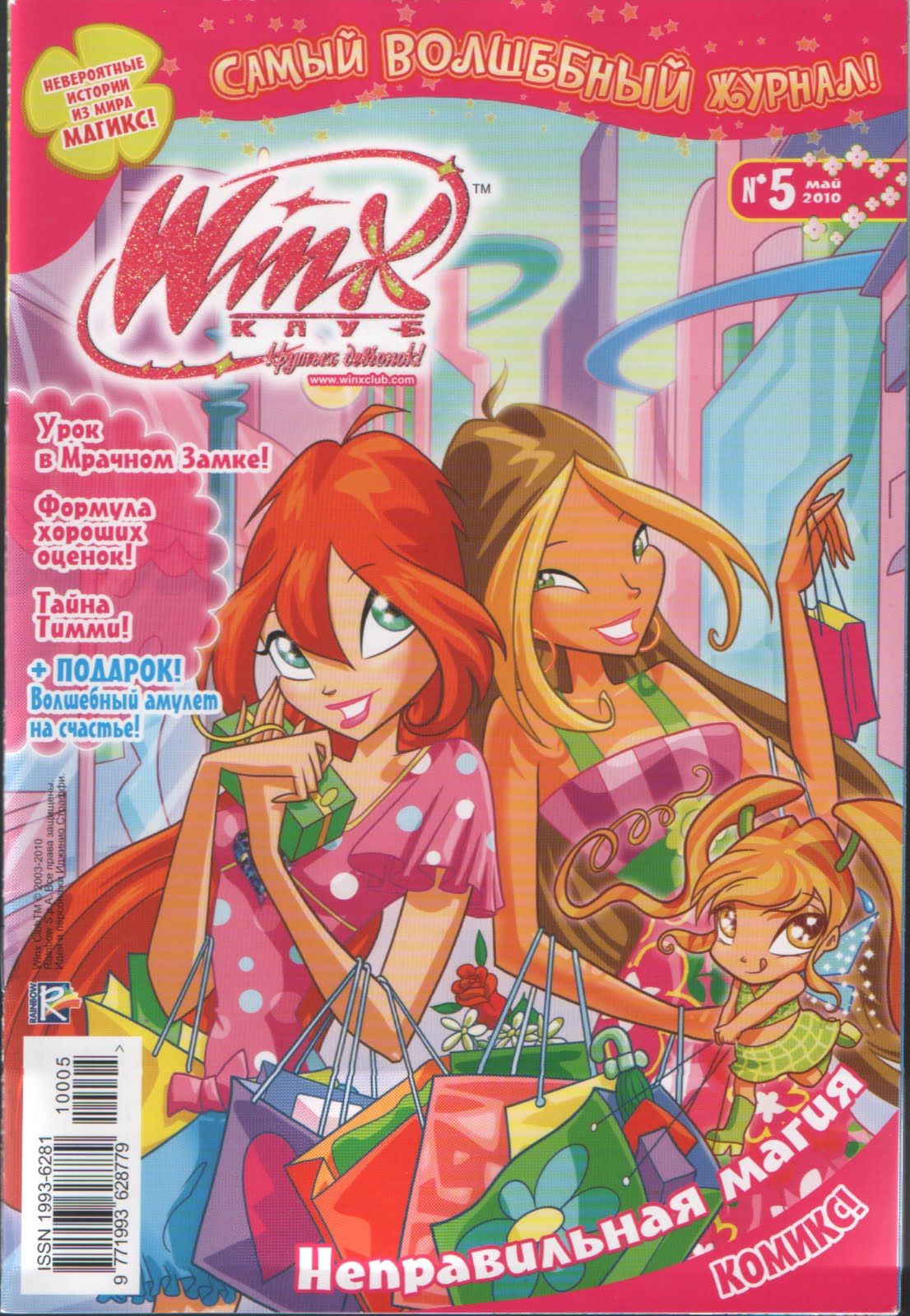 журнал винкс школа волшебниц 2010. журнал винкс волшебницы. журнал винкс волшебницы 2013. журналы винкс. журнал клуб винкс.