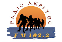 ΡΑΔΙΟ ΑΚΡΙΤΕΣ 102,3 FM