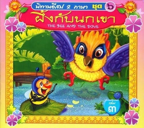 นิทานภาษาอังกฤษแปลไทย (FUNNY FABLES): นิทานอีสปเรื่อง ผึ้งกับนกเขา (The ... นิทานภาษาอังกฤษแปลไทย (Funny Fables): นิทานอีสปเรื่อง ผึ้งกับนกเขา (The ...