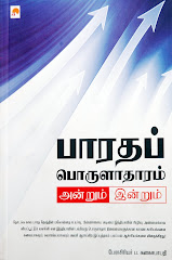 பாரதப் பொருளாதாரம் - அன்றும் இன்றும்