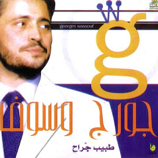 TÉLÉCHARGER SEHERT ELIL GEORGE WASSOUF ELIL GEORGE WASSOUF TÉLÉCHARGER SEHERT