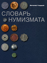 Виталий Гладкий Словарь нумизмата каталог монет Numismatic Coins guide