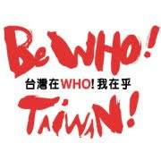 支持台灣加入世界衛生組織