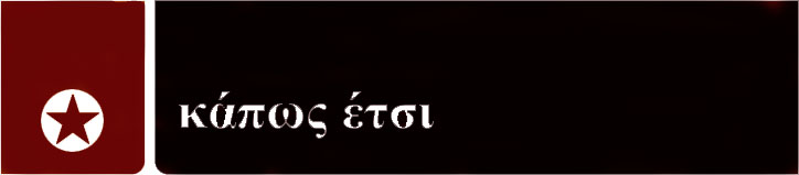 Κάπως Έτσι