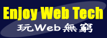 玩Web無窮(Enjoy Web Tech)