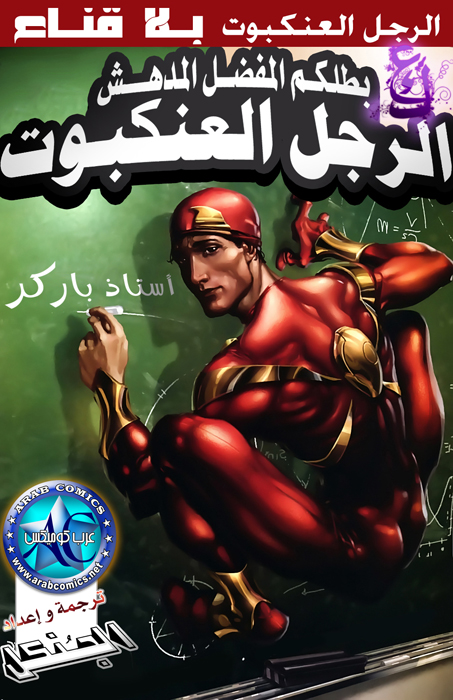 Modont Al Comics الرجل العنكبوت المدهش بلا قنـاع عدد خاص بالحرب الأهليـه