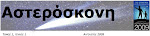 Αστερόσκονη- Αστρονομική εφημερίδα του ΣΦΑΚ