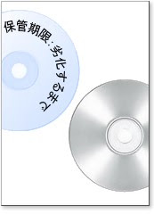 DVDやCDの保存耐久性