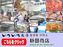 鮮魚-あさとれ-新田商店-いきいき市場-かに・甘えび・のどぐろ-岩がき-さざえ