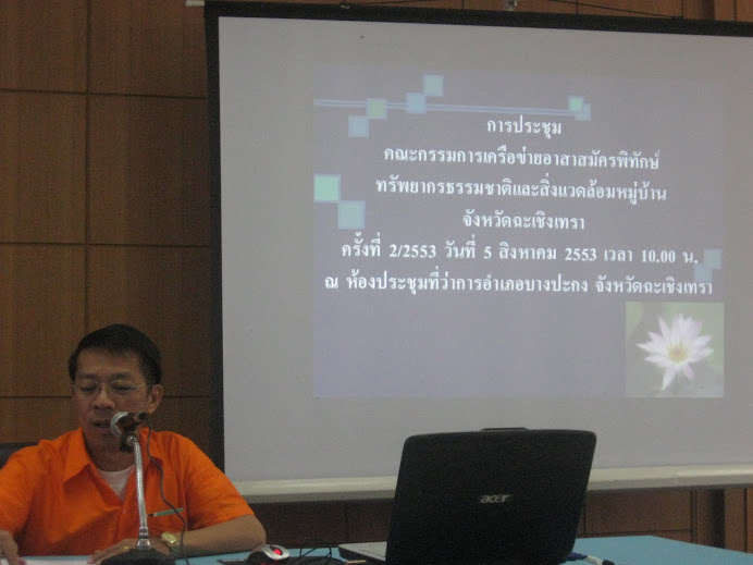 5 ส.ค. 53 ปลัดอาวุโส อ. บางปะกง  กล่าวเปิดการประชุมคณะกรรมการ ทสม.ฉะเชิงเทรา