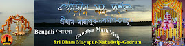 গৌড়ীয় মঠ দর্শন(শ্রীধাম মায়াপুর-নবদ্বীপ-গোদ্রুম)