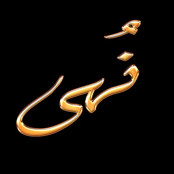 Noms Calligraphi s En Arabe Ao t 2010 noms-calligraphi-s-en-arabe-ao-t-2010