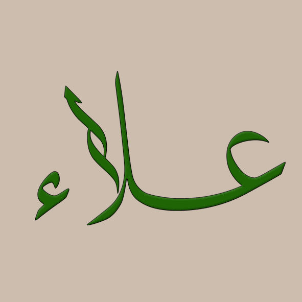 Noms calligraphiés en Arabe Alaa en arabe style thuluth